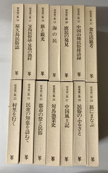 宮本常一集1-43＋宮本常一著作集44巻・51巻 の45冊(宮本常一) / 古本