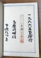 版画詩集　霧の故郷