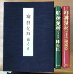 耶律楚材　上・下1箱（非売品）