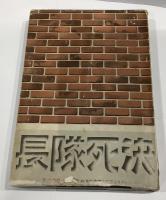 のらくろ決死隊長　田河水泡