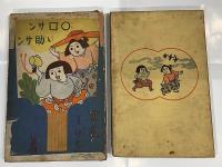 マルカクサンチョンスケサン　宮尾しげを