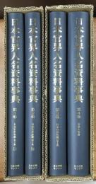 日本官界人名資料事典　全4冊揃　日本官界名鑑（第5版）ⅠⅡ/日本官界名鑑（第8版）/官界人物譚