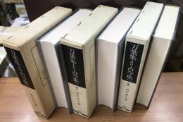 万葉集より古今集へ　全3冊揃　笠間叢書