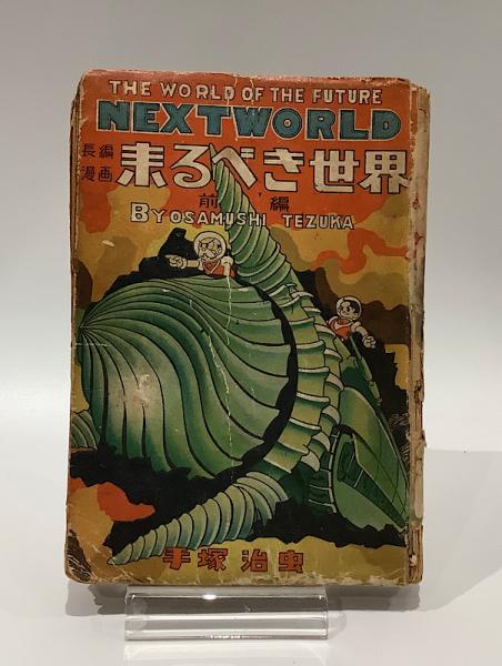 来るべき世界 全2 手塚治虫(手塚治虫) / 古本、中古本、古書籍の通販は