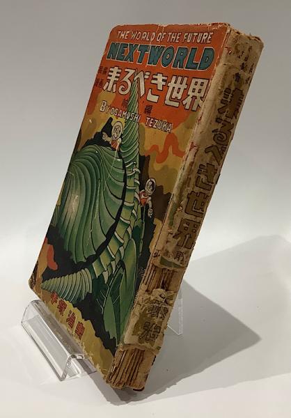来るべき世界 全2 手塚治虫(手塚治虫) / 古本、中古本、古書籍の通販は