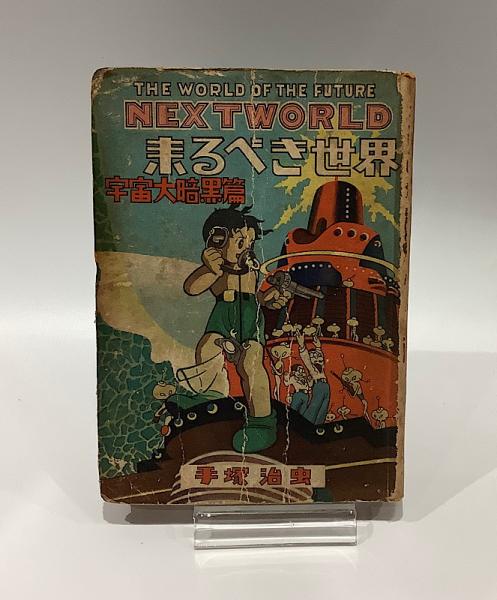 来るべき世界 全2 手塚治虫(手塚治虫) / 古本、中古本、古書籍の通販は