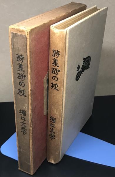 2024年のクリスマスの特別な衣装 砂の枕 詩集 大正15年初版 装幀：長谷川潔(堀口 作：堀口大學 文学・小説