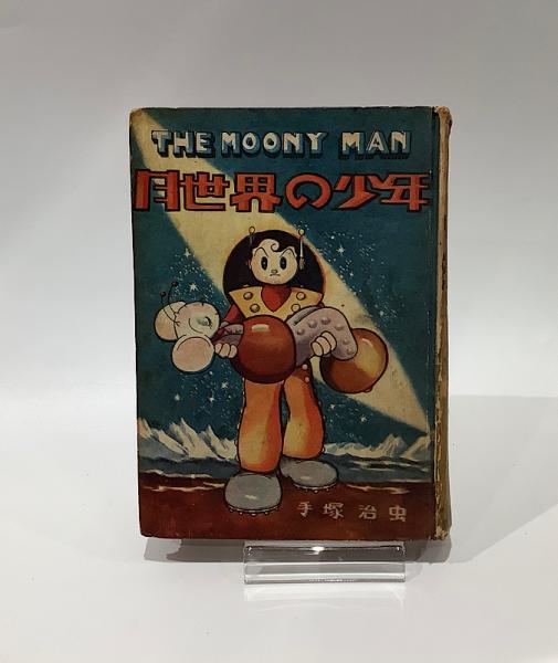 月世界の少年 手塚治虫(手塚治虫) / 古本、中古本、古書籍の通販は