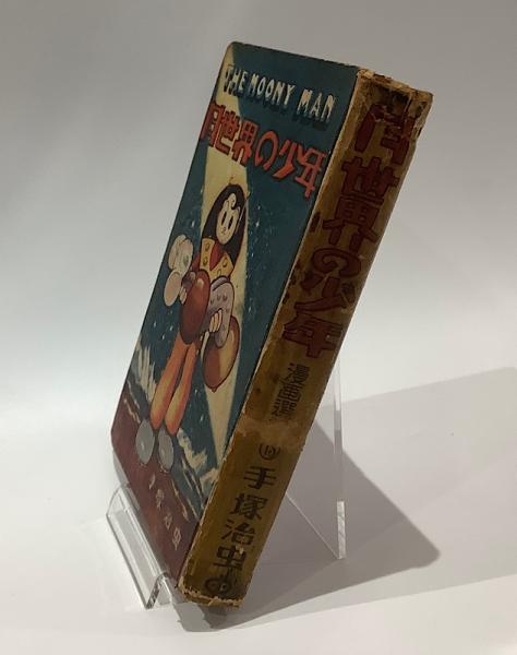 月世界の少年 手塚治虫 | 手塚治虫 | 東光堂 | ¥27,500 - 日本の古本屋