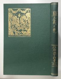 詩集 正義の兜　大正5年初版　作：佐藤惣之助