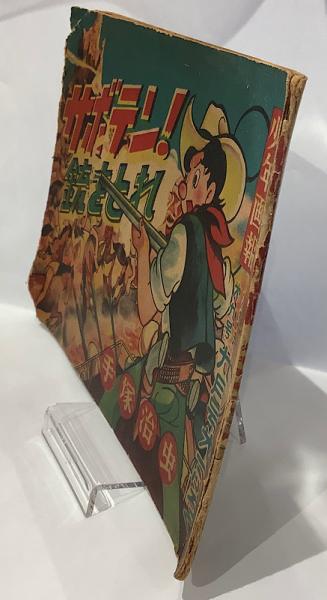 サボテン！銃をとれ 手塚治虫(手塚治虫) / 長島書店 / 古本