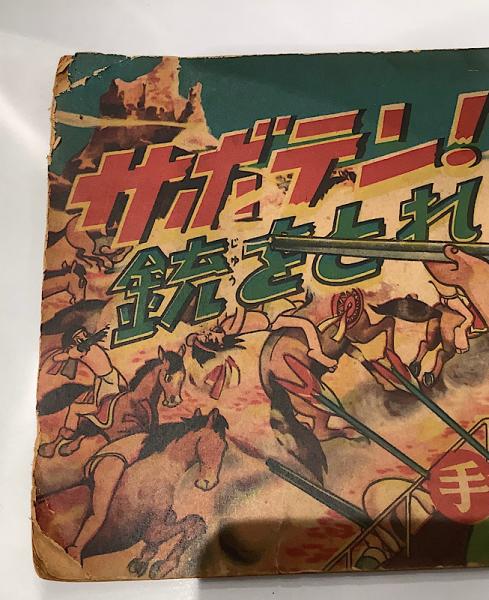 サボテン！銃をとれ 手塚治虫(手塚治虫) / 長島書店 / 古本