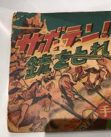 サボテン！銃をとれ　手塚治虫