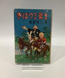 きばつ三勇士　島田啓三