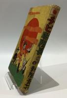 チビ聯隊長　新関青花