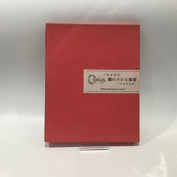 肉筆！三島剛原画！ 検薔薇族アドンゲイホモ春画さぶ三島由紀夫
