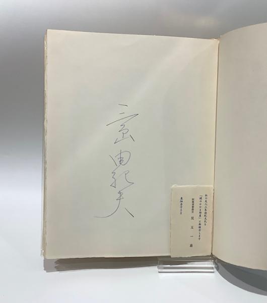 鍵のかかる部屋 限定A版/三島由紀夫肉筆署名有り(三島由紀夫