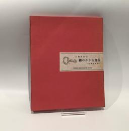 鍵のかかる部屋　Ｂ版限１８０帙　三島由紀夫