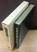 版画浴泉譜　愛蔵版昭和29年初版