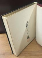 版画浴泉譜　愛蔵版昭和29年初版
