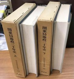 関東局施政三十年史　上下2冊揃　明治百年史叢書228・229