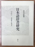 日本語辞書研究　全5集6冊揃　山内潤三先生喜寿記念輯