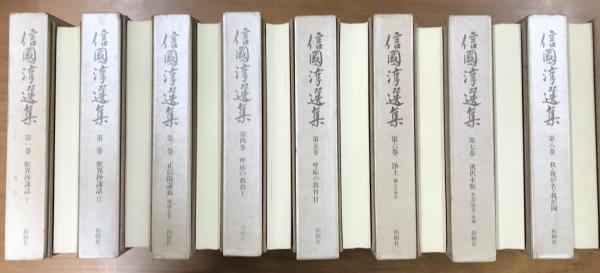信国淳選集 全8巻 信國淳選集 全8巻のうち7冊（1巻欠）(信國淳) / 長谷川書房