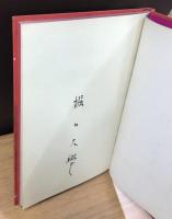 酔ひどれ船　BATEAU　IVRE　特製250部　昭和11年　訳：堀口大學　署名入り
