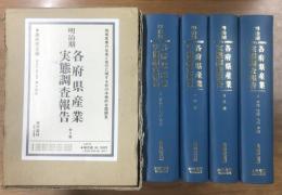 明治期　各府県産業実態調査報告　地場産業の生産と取引に関する初の本格的全国調査　全4冊1函入り