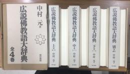 広説佛教語大辞典　全4冊