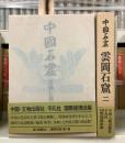 中国石窟 雲岡石窟 全2