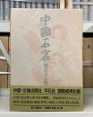 中国石窟 炳霊寺石窟