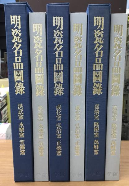 古本、中古本、古書籍の通販は「日本の古本屋」　明瓷名品図録　長島書店　全3冊揃　日本の古本屋