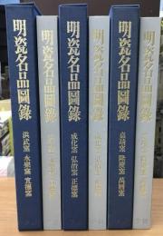 明瓷名品図録　全3冊揃