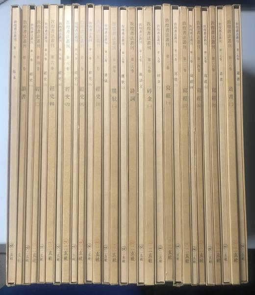 敦煌書法叢刊 全29冊揃い / 古本、中古本、古書籍の通販は「日本の