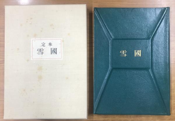 印象のデザイン 定本 雪國 岡鹿之助造本装画(川端康成 川端康成限定豪華本 川端康成