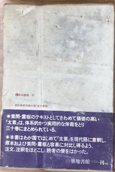意釈 黄帝内経太素 全3巻揃(小曽戸丈夫) / 長島書店 / 古本、中古本 