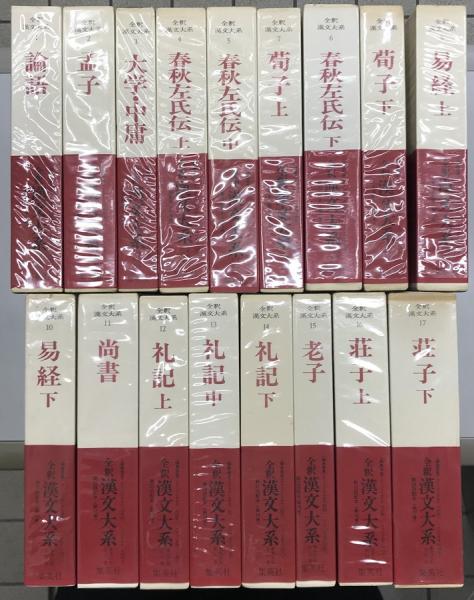 全釈漢文大系 全33冊揃い / 古本、中古本、古書籍の通販は「日本 全釈漢文大系 全33冊揃い / 古本、中古本、古書籍の通販は「日本