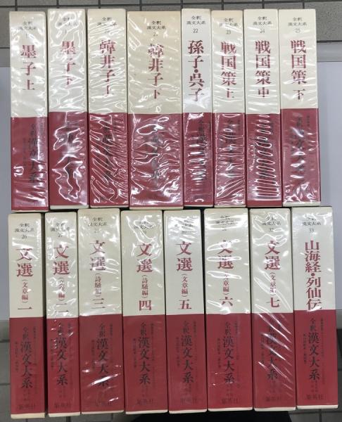 全釈漢文大系 全33冊揃い / 古本、中古本、古書籍の通販は「日本
