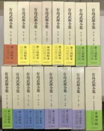 有島武郎全集　別巻共全16冊揃い