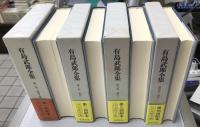 有島武郎全集　別巻共全16冊揃い