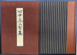 田中冬二句集　限定120部内17番　毛筆句・署名入り