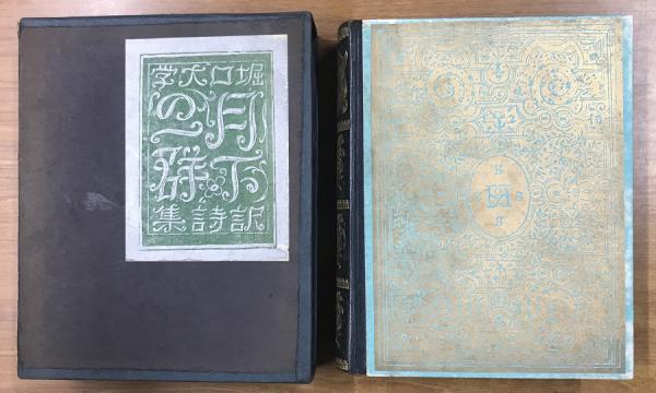 訳詩集 月下の一群 大正14年初版 訳：堀口大學 木版：長谷川潔(堀口