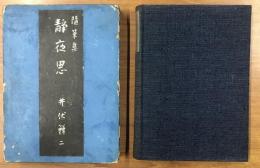 随筆集　静夜思　昭和11年初版　著：井伏鱒二