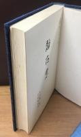 随筆集　静夜思　昭和11年初版　著：井伏鱒二