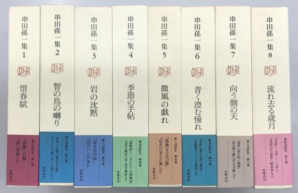 串田孫一集　全巻八巻　初版第1刷発行　筑摩書房 串田孫一集 全巻八巻 初版第1刷発行 筑摩書房