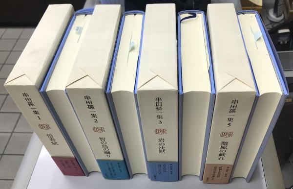 串田孫一集 全8冊揃い 献署入り(串田孫一) / 長島書店 / 古本、中古本 ...