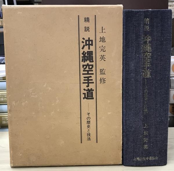 精説　沖縄空手道　その歴史と技法