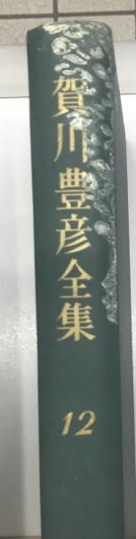 賀川豊彦全集 全24冊揃い | キリスト新聞社 | ¥38,500 - 日本の古本屋