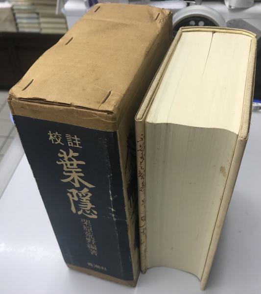 校註 葉隠 復刻版(栗原荒野 編) / 古本、中古本、古書籍の通販は「日本